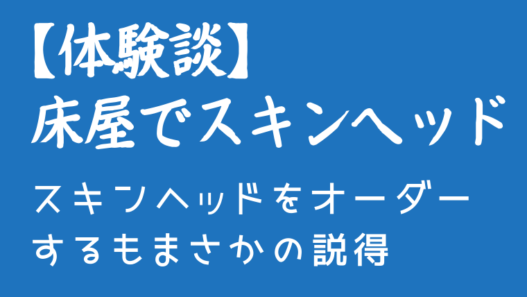 【体験談】床屋でスキンヘッド