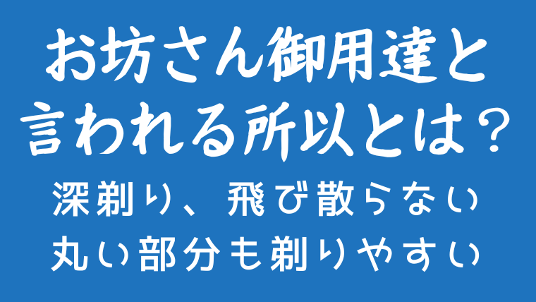 お坊さん御用達と言われる所以とは